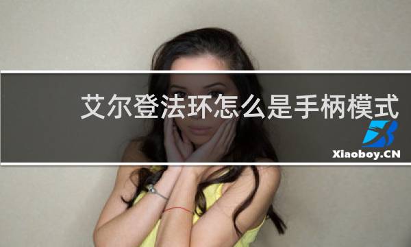 艾尔登法环怎么是手柄模式