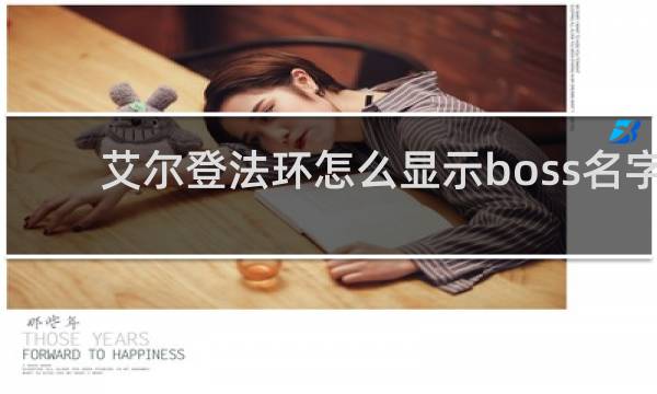 艾尔登法环怎么显示boss名字