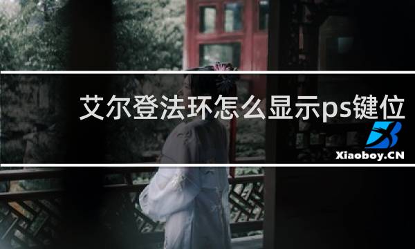 艾尔登法环怎么显示ps键位