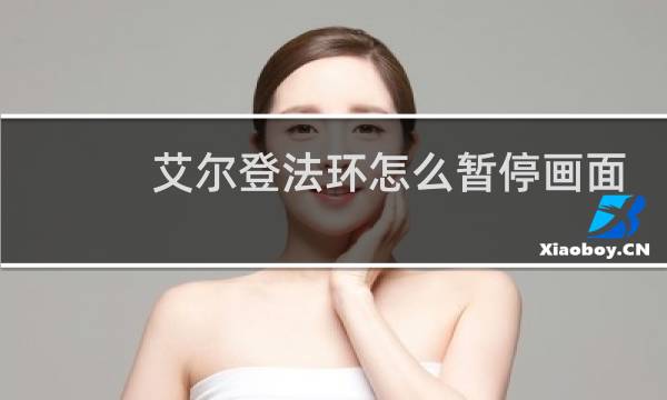 艾尔登法环怎么暂停画面