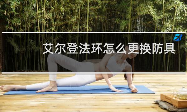 艾尔登法环怎么更换防具
