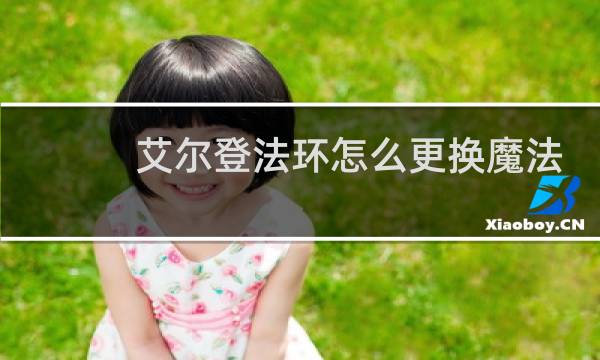 艾尔登法环怎么更换魔法