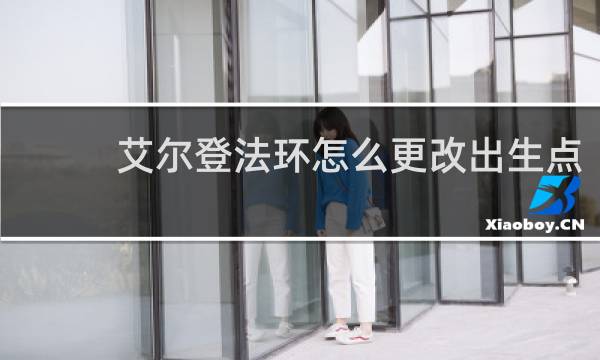 艾尔登法环怎么更改出生点