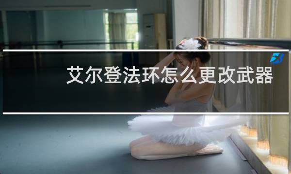 艾尔登法环怎么更改武器