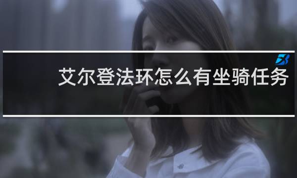 艾尔登法环怎么有坐骑任务