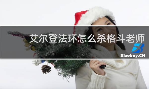 艾尔登法环怎么杀格斗老师