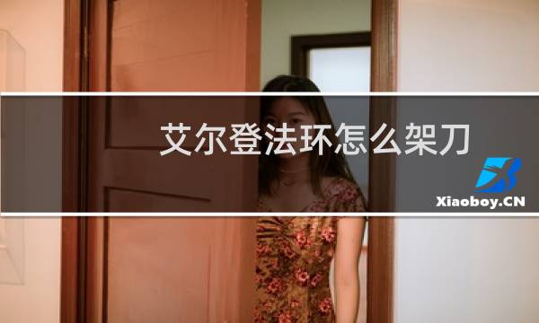 艾尔登法环怎么架刀