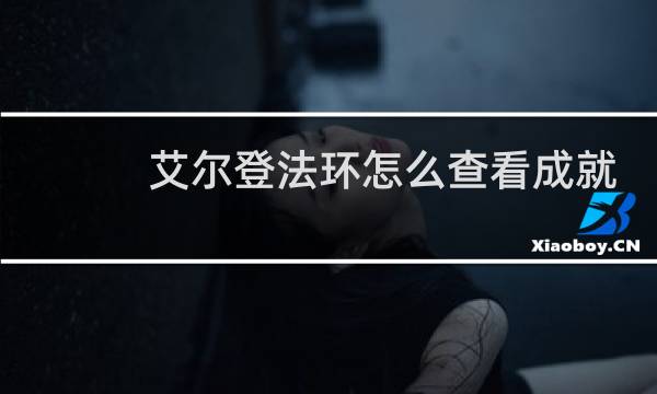 艾尔登法环怎么查看成就