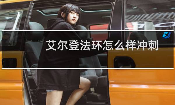 艾尔登法环怎么样冲刺