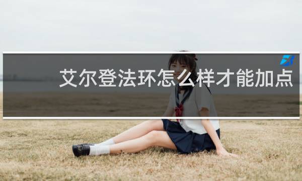 艾尔登法环怎么样才能加点