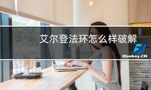 艾尔登法环怎么样破解