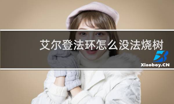 艾尔登法环怎么没法烧树