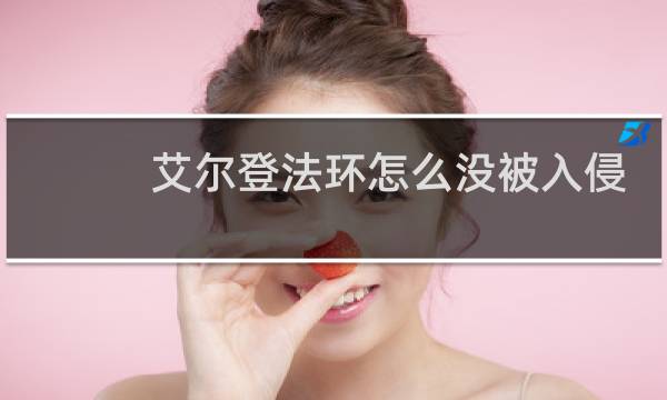 艾尔登法环怎么没被入侵