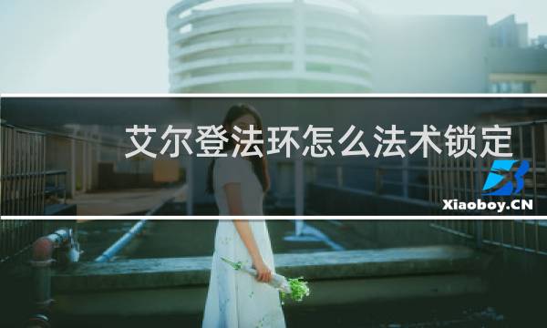 艾尔登法环怎么法术锁定