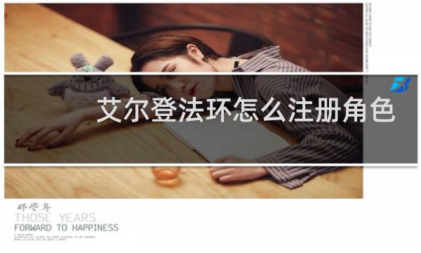 艾尔登法环怎么注册角色