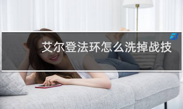 艾尔登法环怎么洗掉战技