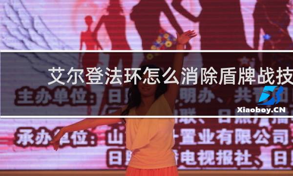 艾尔登法环怎么消除盾牌战技
