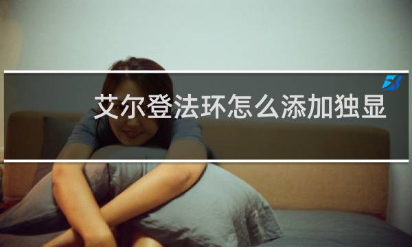 艾尔登法环怎么添加独显