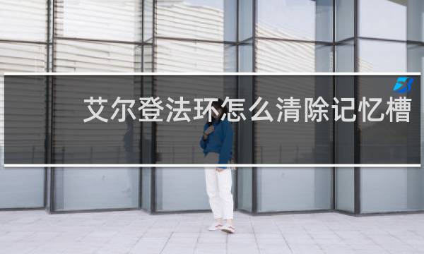 艾尔登法环怎么清除记忆槽