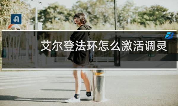 艾尔登法环怎么激活调灵