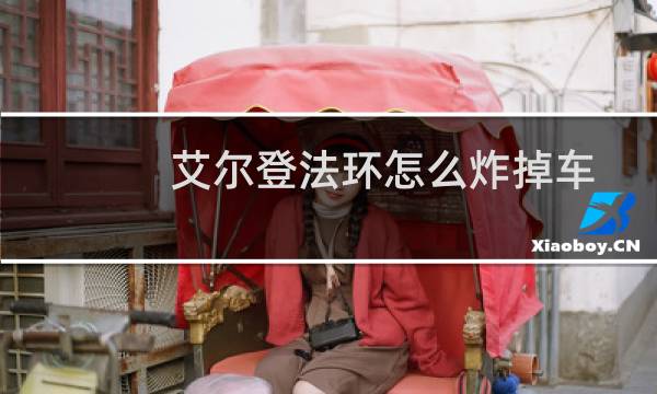 艾尔登法环怎么炸掉车