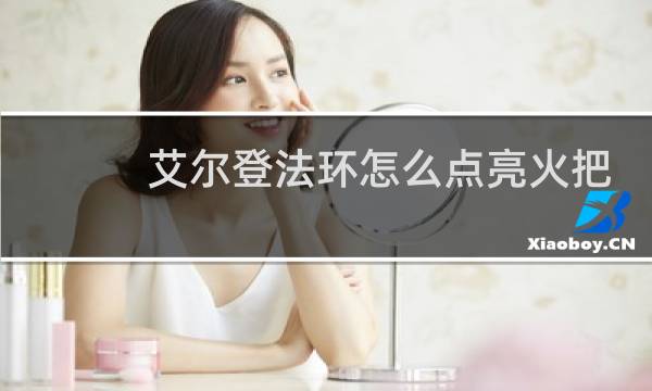 艾尔登法环怎么点亮火把