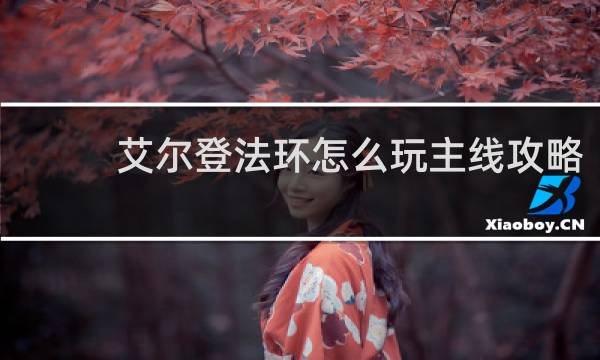 艾尔登法环怎么玩主线攻略