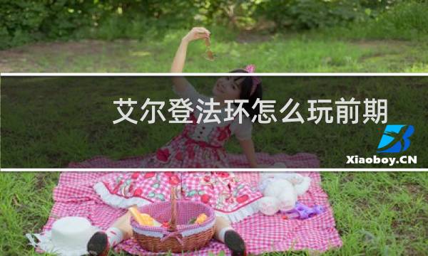 艾尔登法环怎么玩前期