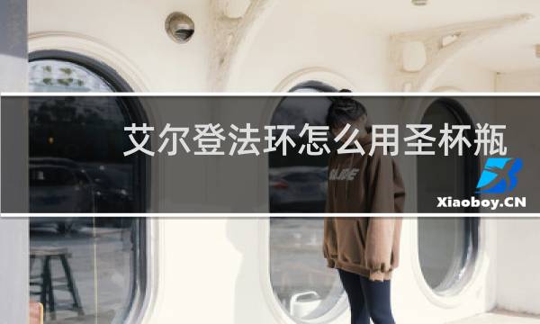 艾尔登法环怎么用圣杯瓶