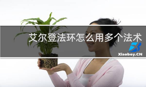 艾尔登法环怎么用多个法术
