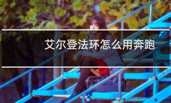 艾尔登法环怎么用奔跑