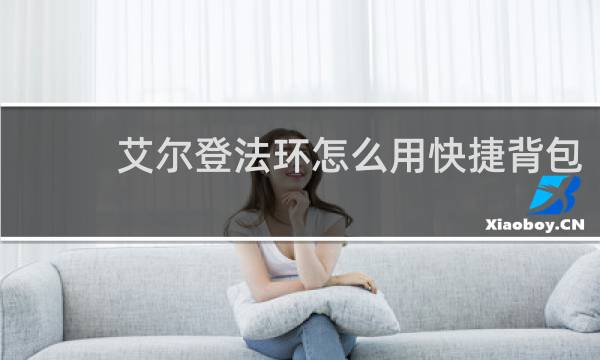 艾尔登法环怎么用快捷背包