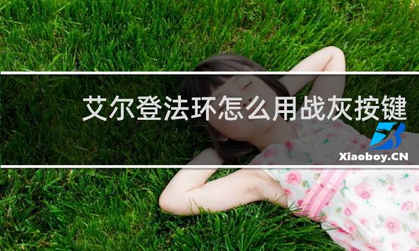 艾尔登法环怎么用战灰按键