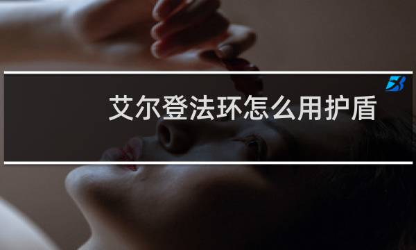 艾尔登法环怎么用护盾