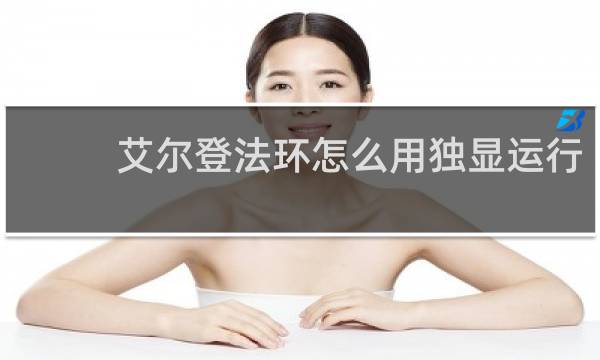 艾尔登法环怎么用独显运行