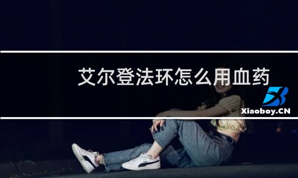 艾尔登法环怎么用血药