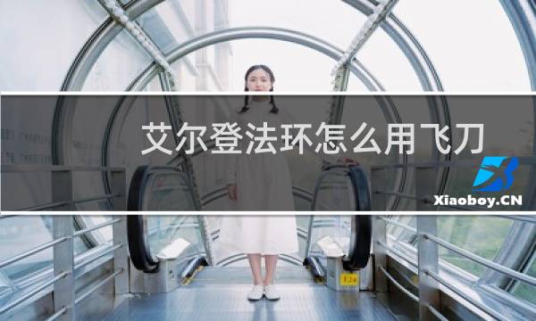 艾尔登法环怎么用飞刀