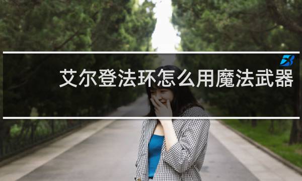 艾尔登法环怎么用魔法武器