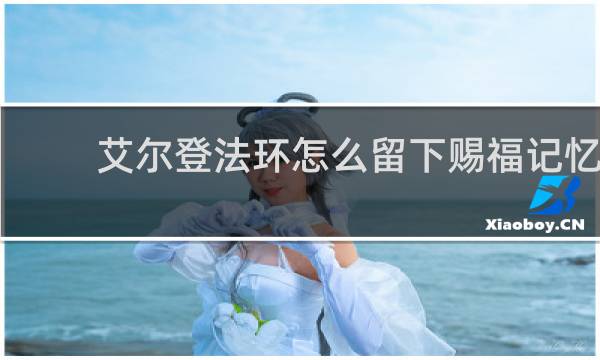 艾尔登法环怎么留下赐福记忆