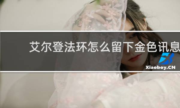 艾尔登法环怎么留下金色讯息