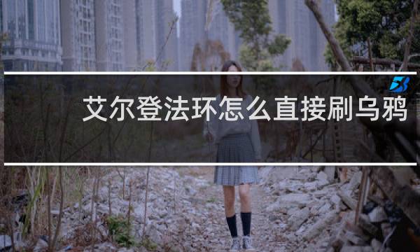 艾尔登法环怎么直接刷乌鸦
