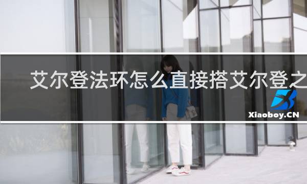 艾尔登法环怎么直接搭艾尔登之兽