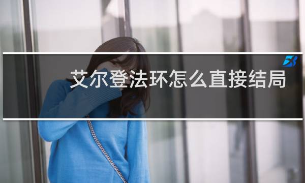 艾尔登法环怎么直接结局