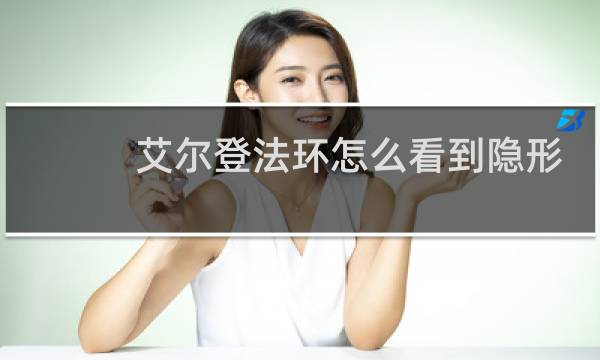 艾尔登法环怎么看到隐形