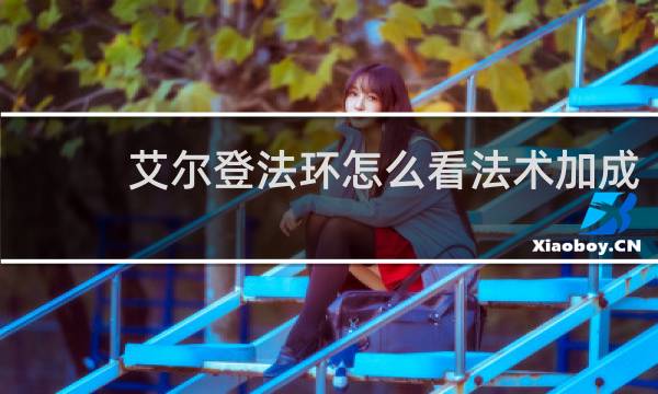 艾尔登法环怎么看法术加成