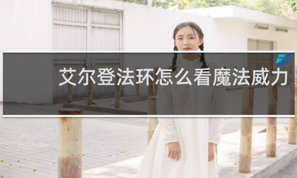 艾尔登法环怎么看魔法威力