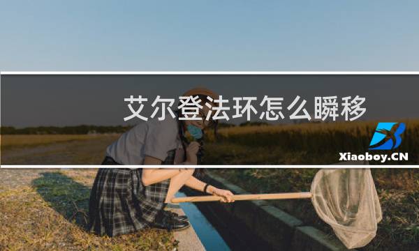 艾尔登法环怎么瞬移