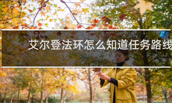 艾尔登法环怎么知道任务路线