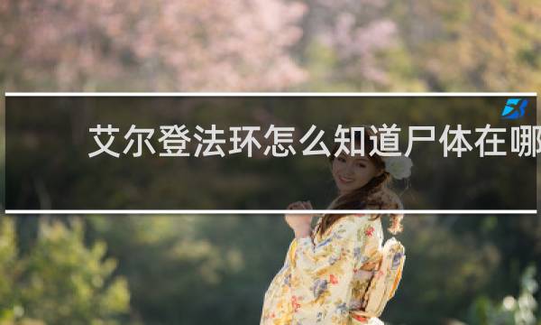 艾尔登法环怎么知道尸体在哪