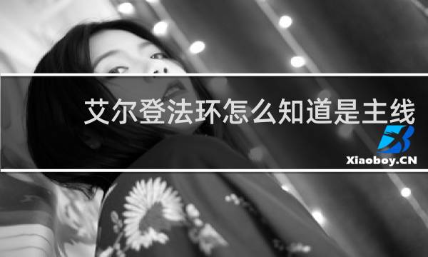 艾尔登法环怎么知道是主线